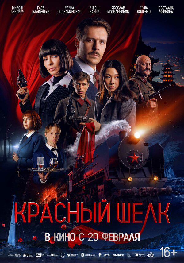 Красный шелк (2025) - смотреть онлайн